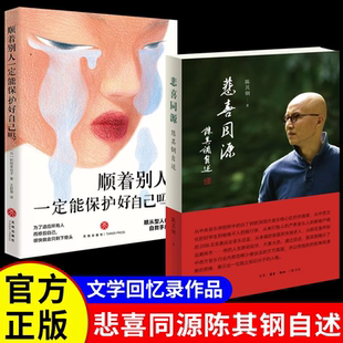 悲喜同源陈其钢自述正版 书籍陈其钢首部自传中国当代音乐之王顺着别人一定能保护好自己吗顺从型人格自救手册当代文学畅销书排行榜