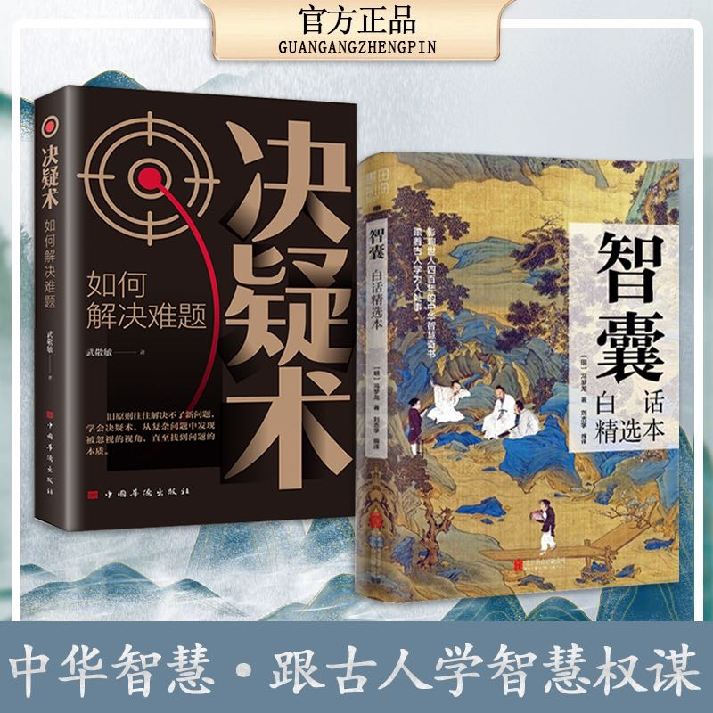 智囊白话精选本全集冯梦龙原著商君书 决疑术 王阳明心学的智慧 鬼谷子 素书 六韬三略 孙子兵法 变通受用一生的学问 玩的就是心计