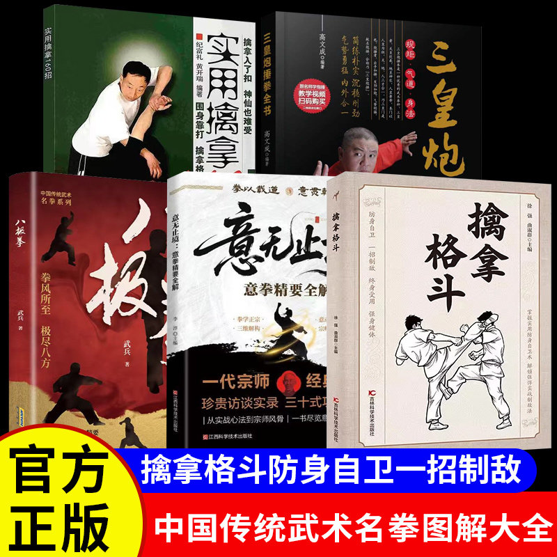 擒拿格斗正版书籍实用擒拿160招意无止境意拳精要全解八极拳三皇炮捶拳图文详解围身靠打擒拿格斗功夫实用基本技术大全畅销排行榜,书籍/杂志/报纸,体育运动(新),淘宝优惠券,粉丝福利购,淘宝优惠卷