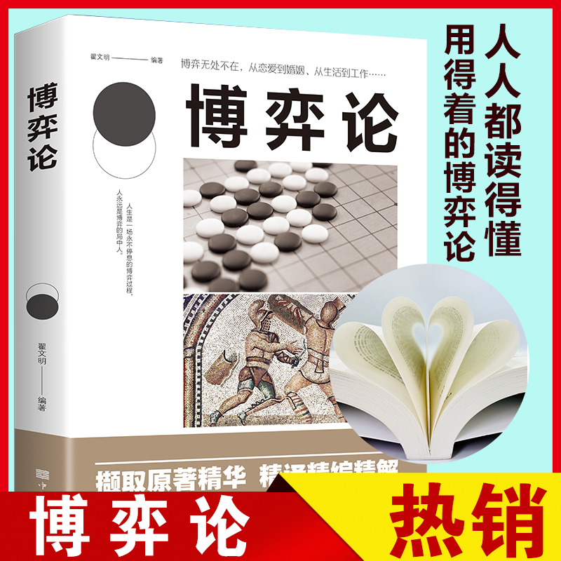 博弈论正版书籍经商人际交往为人处世商业谈判博弈心理学资本论基础经管励志成功书籍宏观经济学原理战略博弈论与信息经济学的诡计