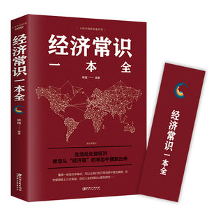 经济常识一本全 正版 读物 书籍读书会推荐 经济学原理金融读物微观宏观基础入门书籍 通俗经济学经济管理学经济学原理金融读物经典