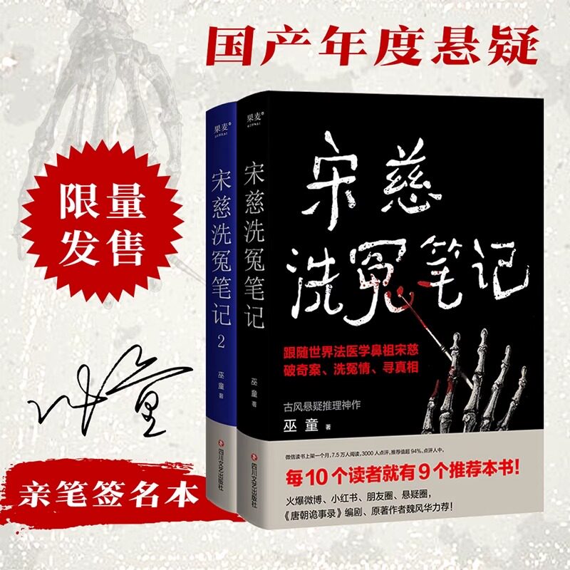 宋慈洗冤笔记1+2  全2册 巫童著  跟随世界法医鼻祖宋慈破奇案洗冤情寻真相 太学岳祠案西湖沉尸案骷髅爬坡案  古风悬疑推理神作怎么样,好用不?