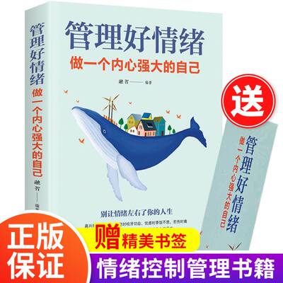 管理好情绪做一个内心强大的自己正版书籍张萌编著修身养性情绪掌控术自控力自律书籍青少年成人阅读人际关系心理学 女性励志读物