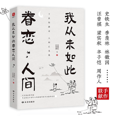 我从未如此眷恋人间 史铁生季羡林丰子恺余光中汪曾祺等联手献作 一本关于对人世间眷恋的散文集子 中国现当代文学散文随笔 正版