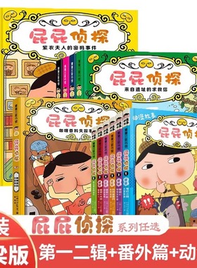 屁屁侦探全套正版书籍第一辑第二辑第三辑注音版pp咖喱香料失踪事件桥梁版动漫故事版绘本儿童推理解谜游戏爆笑儿童漫画畅销排行榜