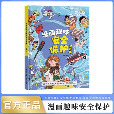 DF漫画趣味物安全保护启蒙书全套正版抖音同款物理化学数学语文小学生科普启蒙早教绘本一二年级课外阅读十万个为什么儿童百科全书