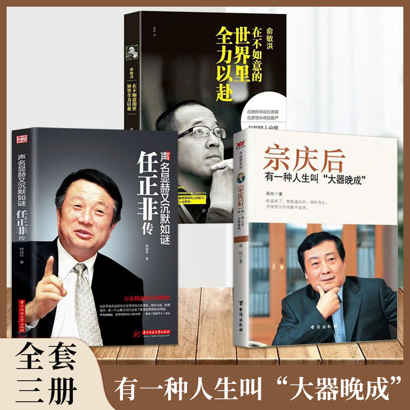 全3册宗庆后+俞敏洪+任正非