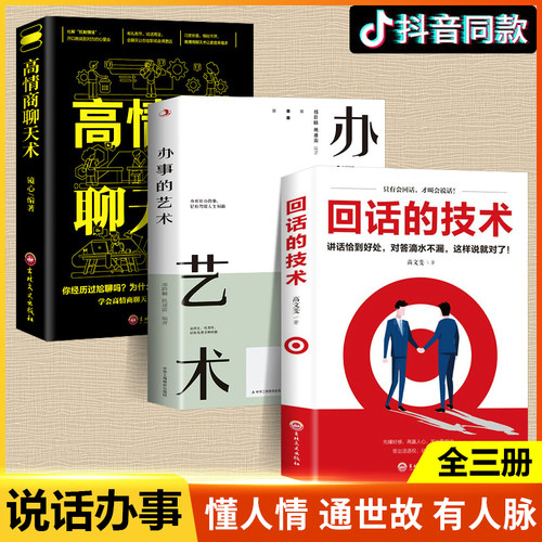回话的技术全书正版书籍高情商聊天术+办事的艺术全3册为人处世口才说话技巧书籍 学习办事艺术人际沟通技术语言高情商聊天畅销榜