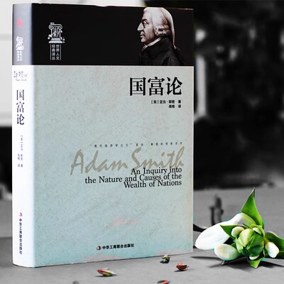 国富论亚当·斯密著世界人文