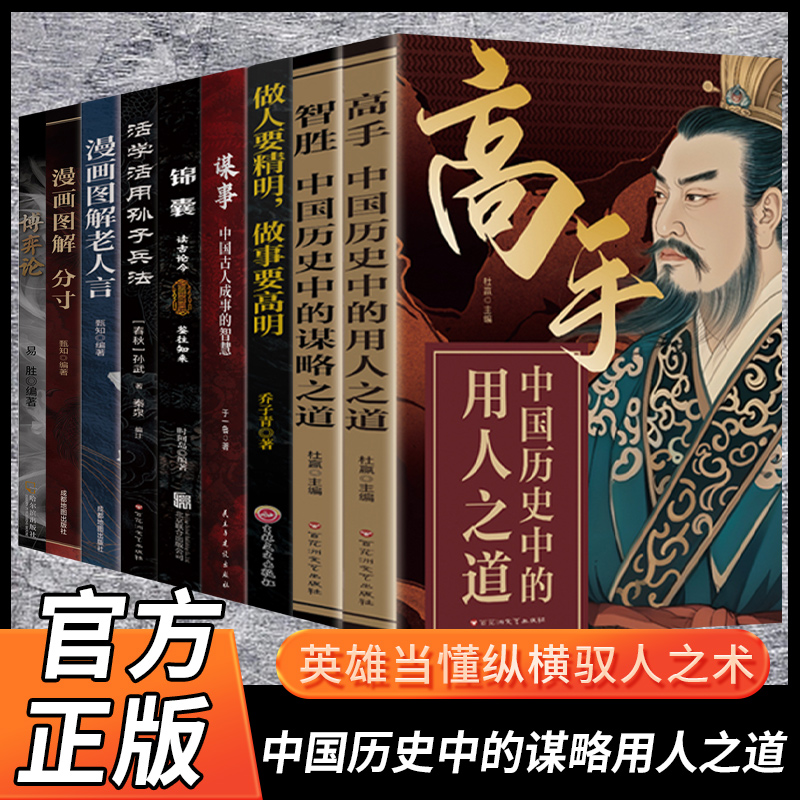 高手中国历史中的用人之道正版书