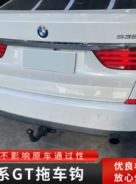 适用于宝马5系GT拖车杠改装535i拖车钩房车游艇牵引杠防撞梁保险