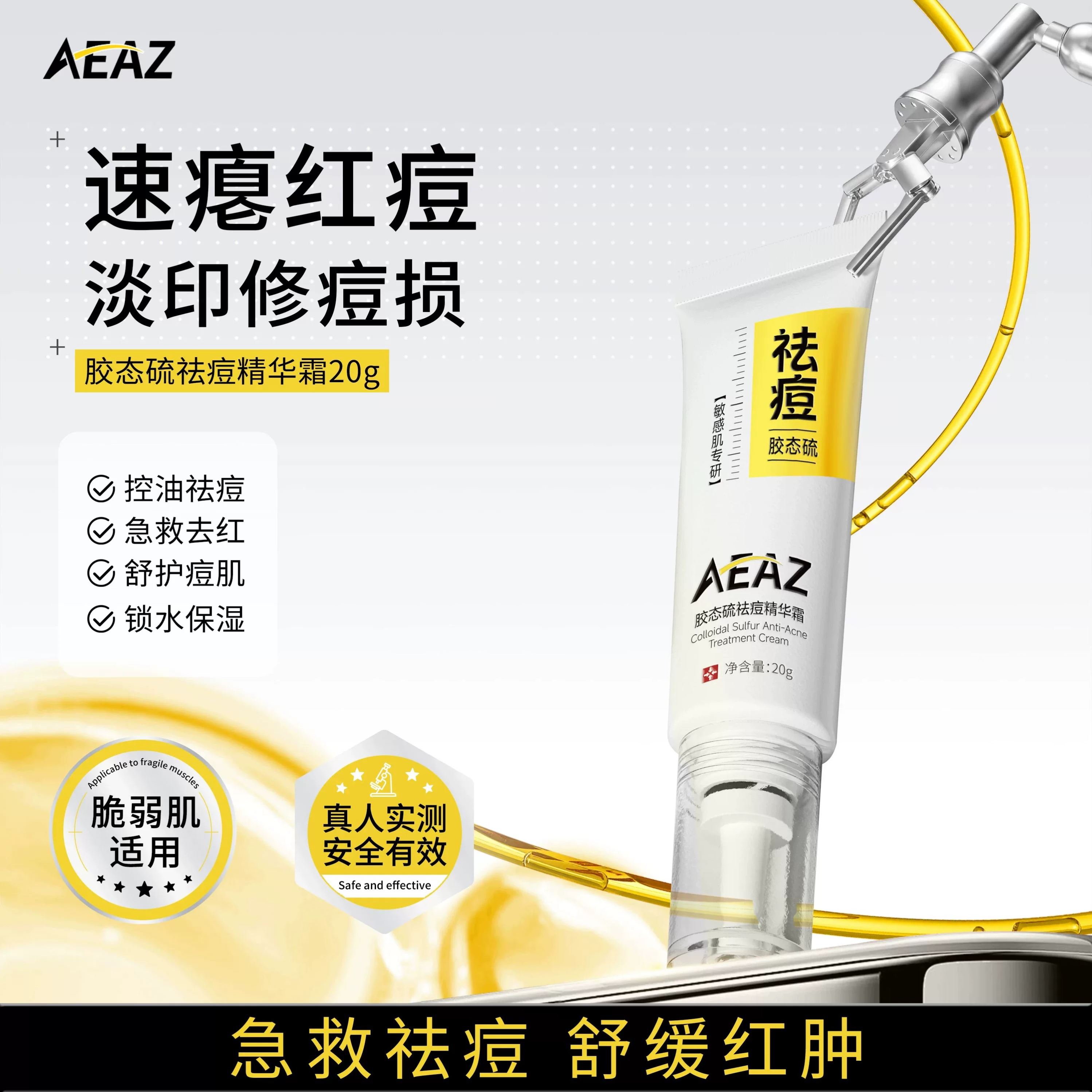 AEAZ胶肽硫祛痘修复精华霜净痘安肤平替款Anchut改善痘肌正