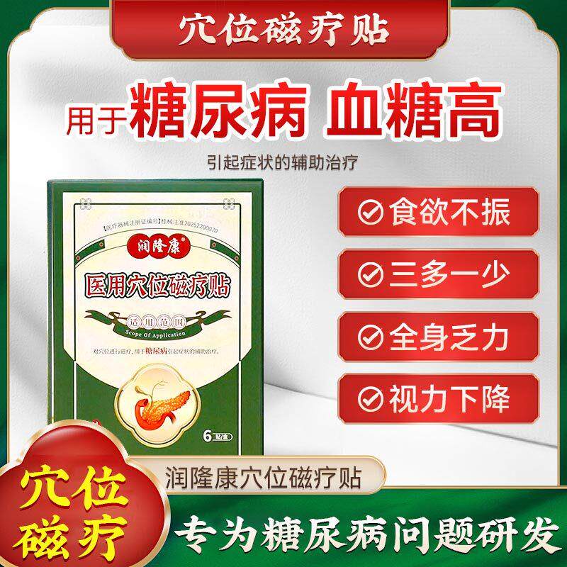 润隆康鸿茂穴位磁疗贴医