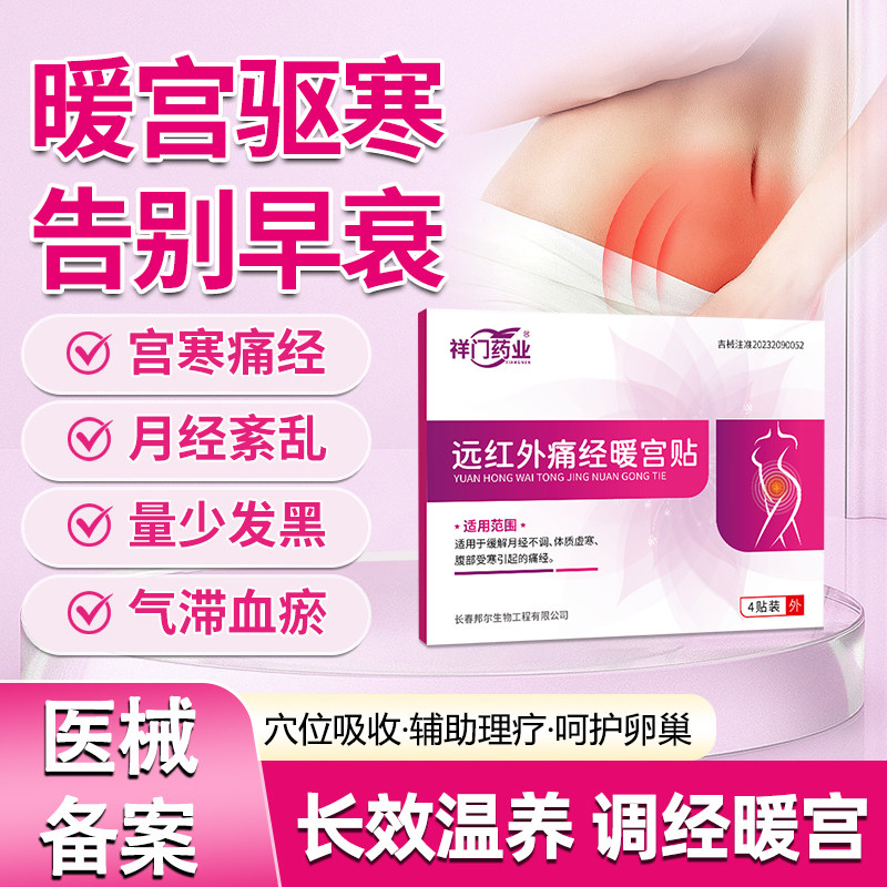 祥门药业痛经闭经月经不调月经异常宫寒远红外暖宫贴官方正品