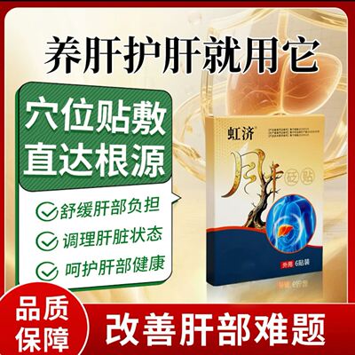虹济肝砭贴官方旗舰店正品养肝护肝穴位贴敷缓解改善肝部负担膏贴