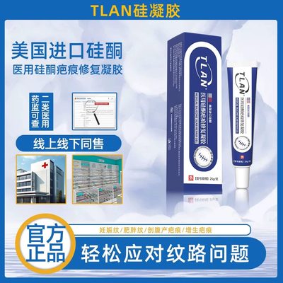 TLAN硅凝胶医用硅酮疤痕goz医用硅酮疤痕修复凝胶tn官方正品TIAN