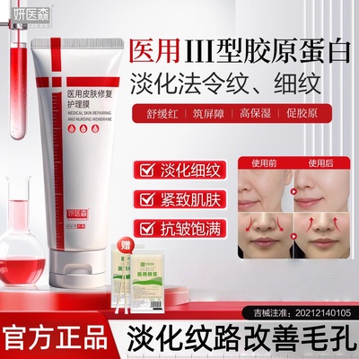 妍医森护理膜毛孔粗大收缩痘印淡化祛痘医用三型胶原蛋白修复凝胶