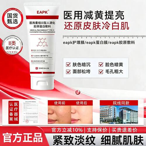 【认准官方】eapk胶原敷料eapk护理膜蛋白敷料eapk医疗器械正