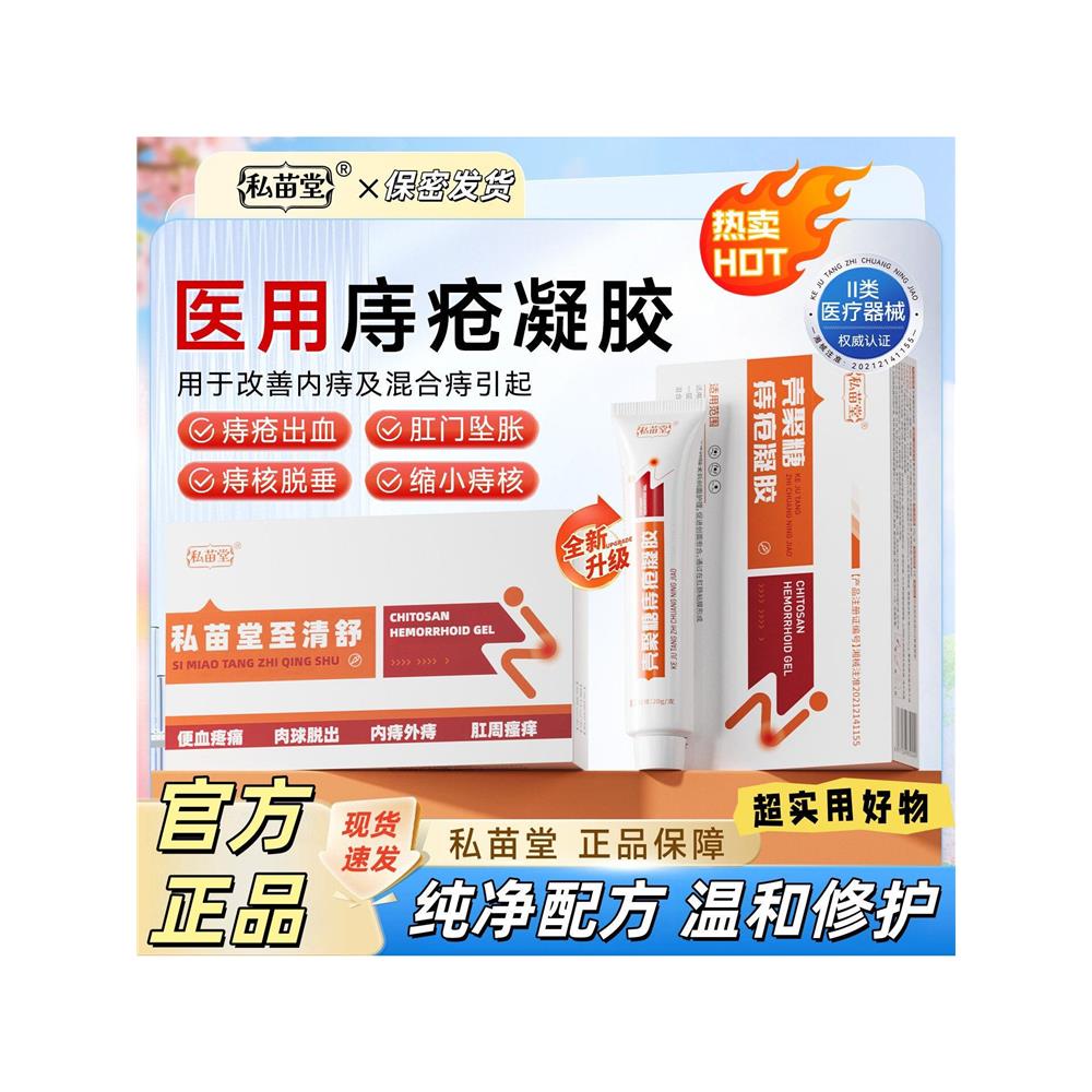 私苗堂至清舒痔疮膏医用