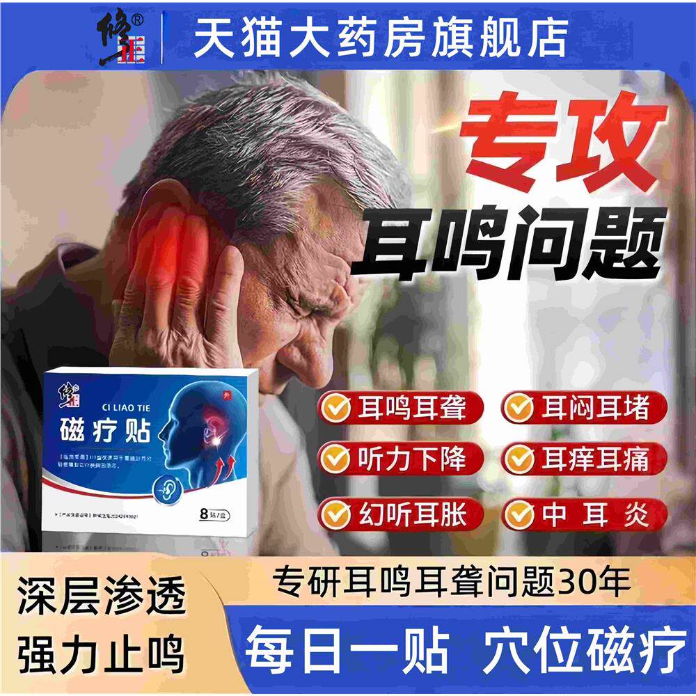 修正耳鸣磁疗贴官方旗舰
