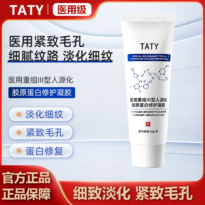 TATY修护凝胶胶原蛋白凝胶淡痘印bbg护理膜收缩毛孔vovk白细毛孔