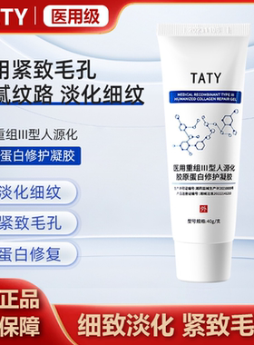 TATY修护凝胶胶原蛋白凝胶淡痘印bbg护理膜细毛孔vovk蛋白细肌肤