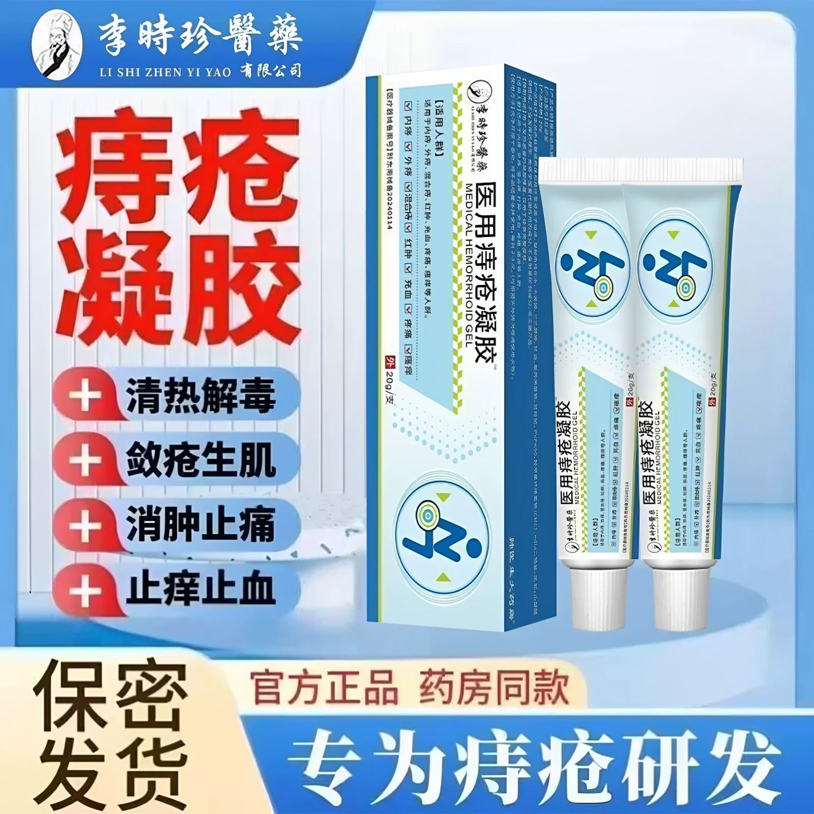 李时珍医药医用痔疮凝胶成人中老年人久坐久蹲温和舒方缓痔内痔
