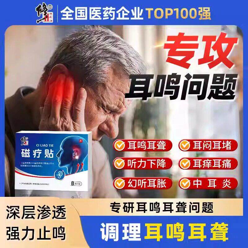 修正磁疗贴耳鸣耳聋痛痒
