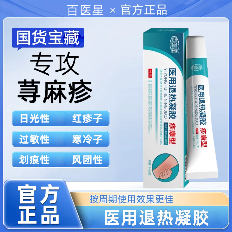 百医星医用退热凝胶过敏专攻荨麻疹皮肤瘙痒外用理疗脱敏膏