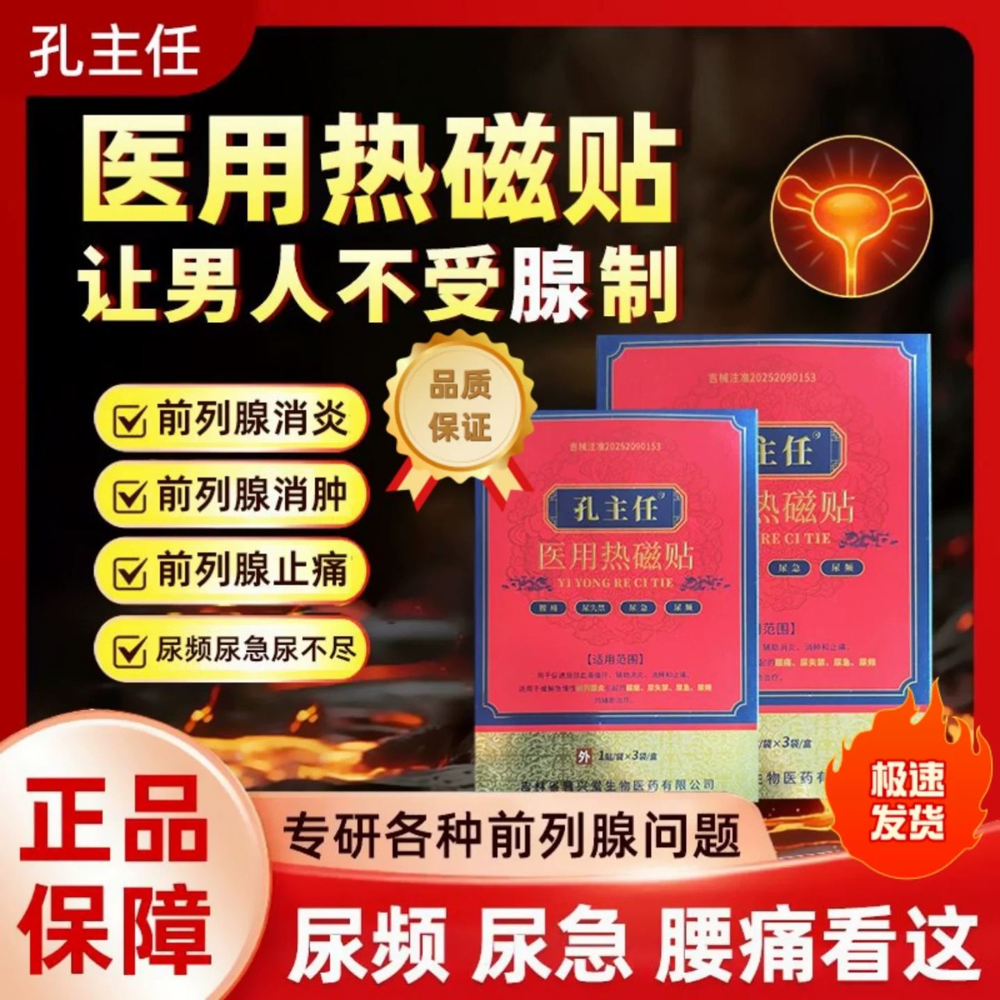 孔主任医用热磁贴官方旗舰店男士前列腺炎尿频尿急消炎止痛热敷贴