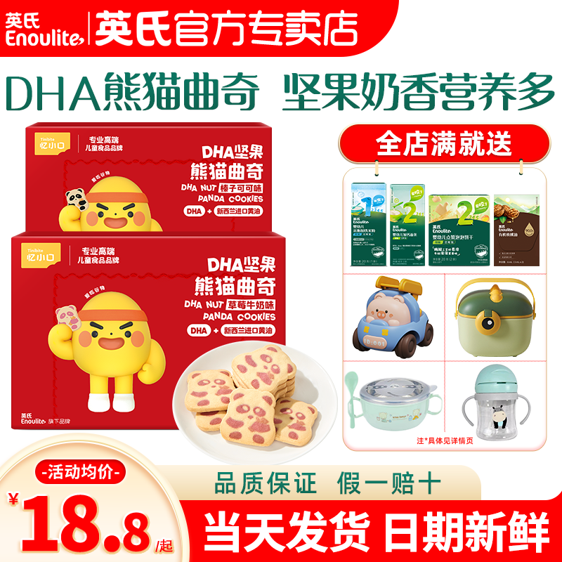 英氏DHA熊猫曲奇饼干儿童手指饼干英式饼干旗舰店送宝宝婴儿零食