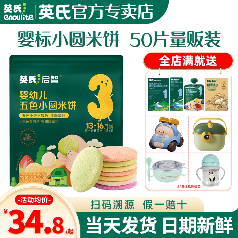 英氏小圆米饼婴儿零食饼干