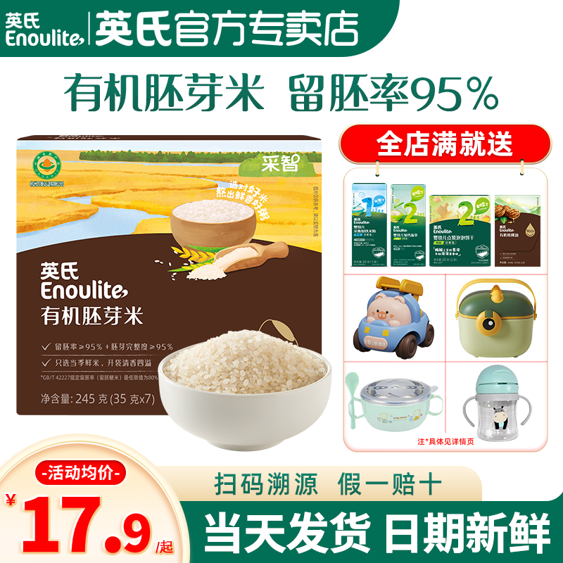 英氏胚芽米大米谷物营养粥米糊英式胚芽米官方旗舰送宝宝婴儿辅食