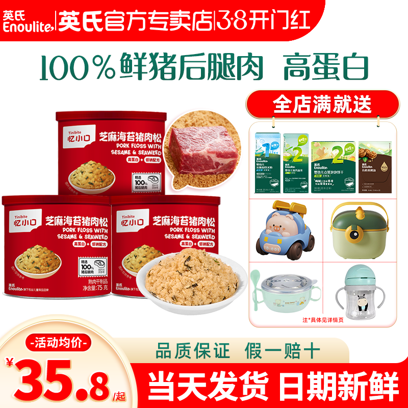 英氏忆小口肉松芝麻海苔猪肉松拌饭英式肉松旗舰店送宝宝婴儿辅食