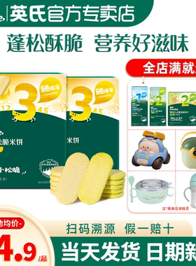英氏松脆米饼3段儿童饼干英式松脆米饼宝宝零食官方旗舰婴儿辅食