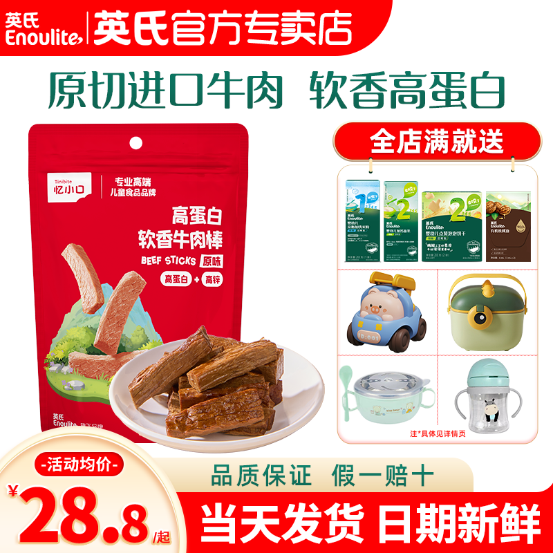 英氏忆小口牛肉棒儿童零食牛肉干英式牛肉条旗舰店送婴儿宝宝零食