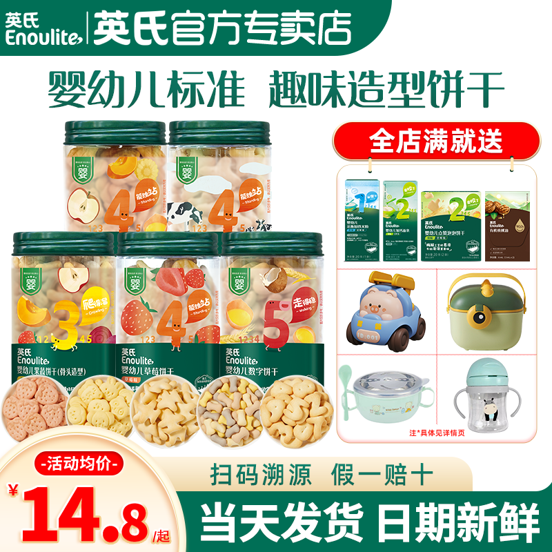 英氏饼干宝宝磨牙手指饼干婴儿零食英式饼干官方旗舰造型数字饼干