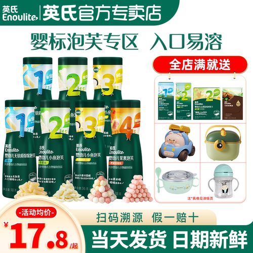 英氏泡芙专场婴儿零食