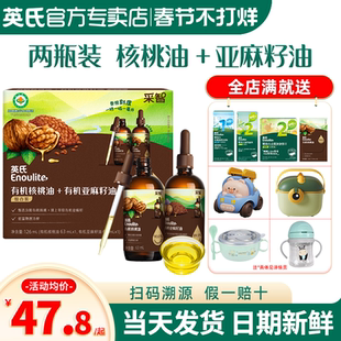 英氏核桃油食用油亚麻籽油英式核桃油官方旗舰店送宝宝婴幼儿辅食