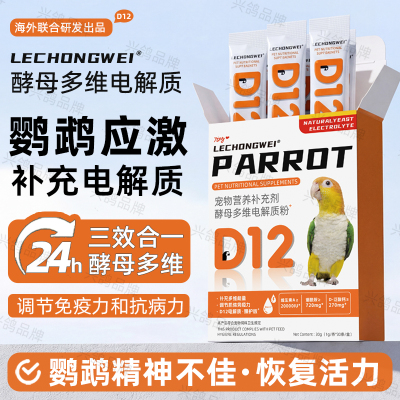 鹦鹉电解质鸟专用电解多维
