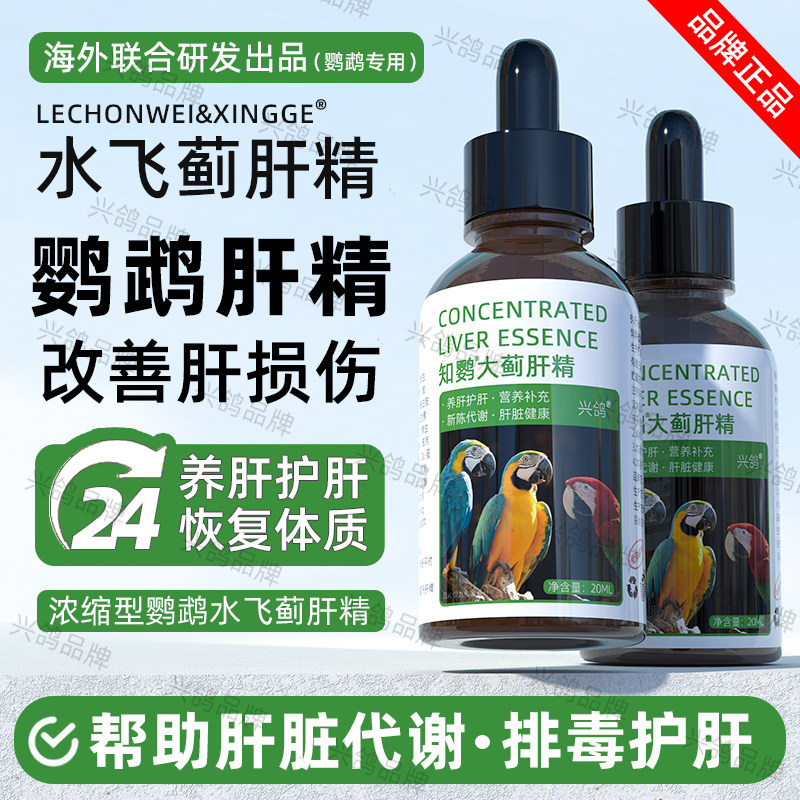 鹦鹉鸟用肝精病后恢复护肝鹦鹉水飞蓟肝精鹦鹉肝精奶蓟草保健调理