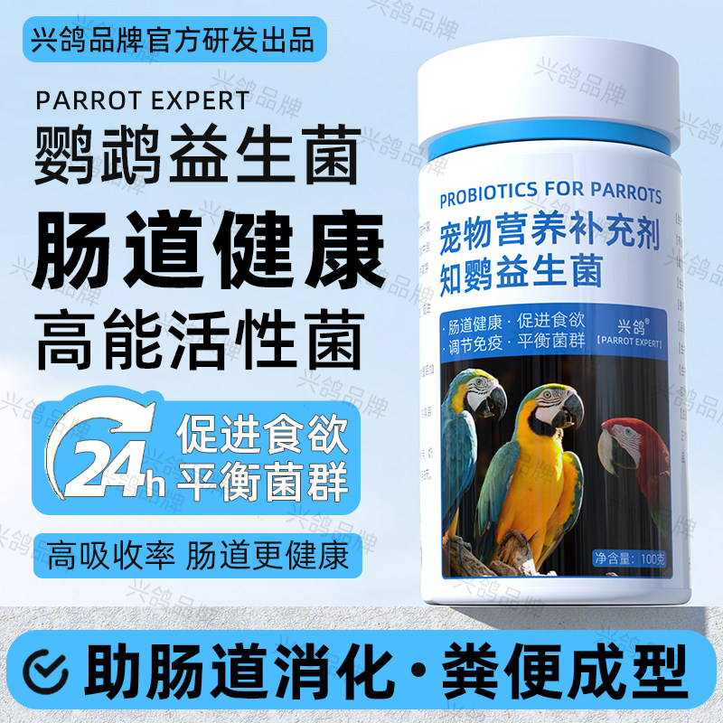 鹦鹉专用益生菌鹦鹉拉稀水便药