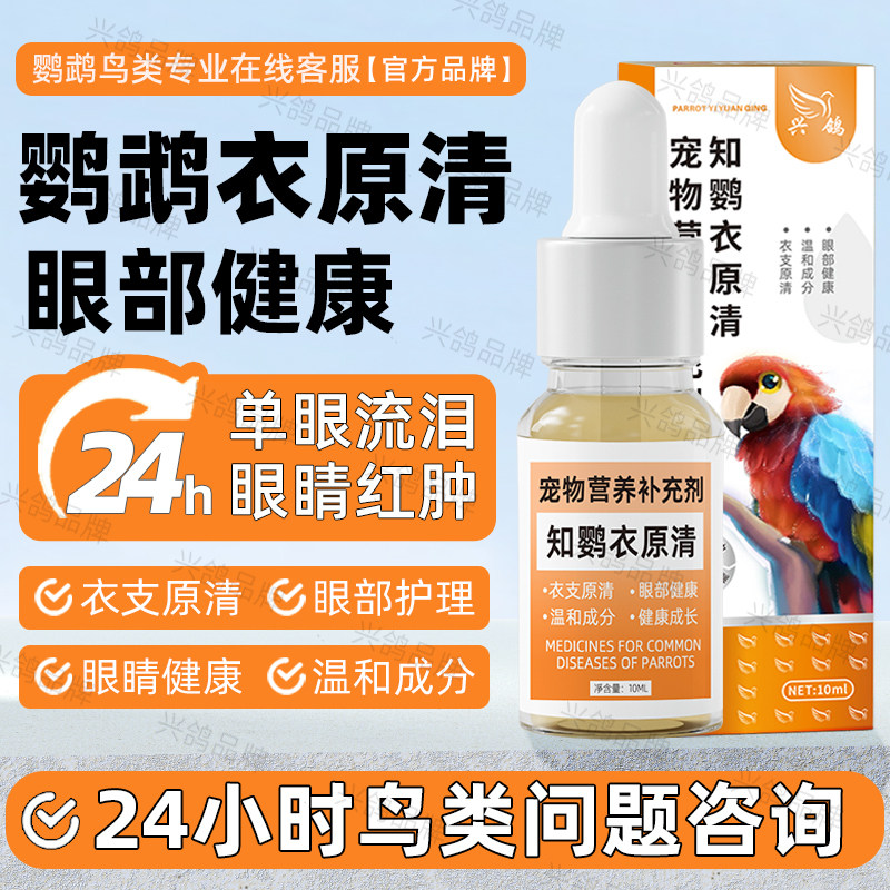 鹦鹉眼单眼流泪鹦鹉眼睛红息肉一滴灵眼睛流泪闭眼眼药水牡丹鹦鹉
