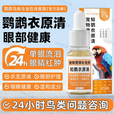 鹦鹉眼单眼流泪一滴灵眼睛流泪