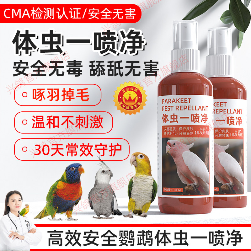 鹦鹉啄毛掉毛鸟类体外虫喷雾八哥牡丹玄凤咬毛掉毛羽毛除臭喷雾