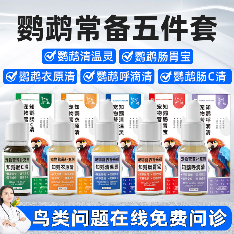 鹦鹉没精神炸毛缩头屁股粘便单眼鹦鹉呼吸道鹦鹉肠道水便绿便调理