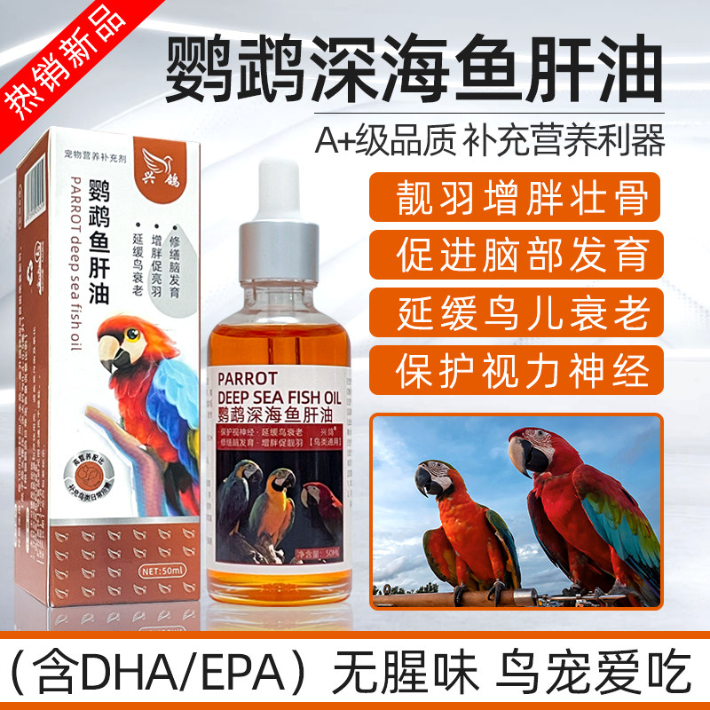 鹦鹉深海鱼肝油鸟用鹦鹉鱼油鸟用促发育亮毛增重发胖调理营养品