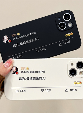 那英最烦手机壳适用iphone14苹果13promax趣味12创意11女款16装逼的人17/xr硅胶8plus软壳7全包15u防摔保护套