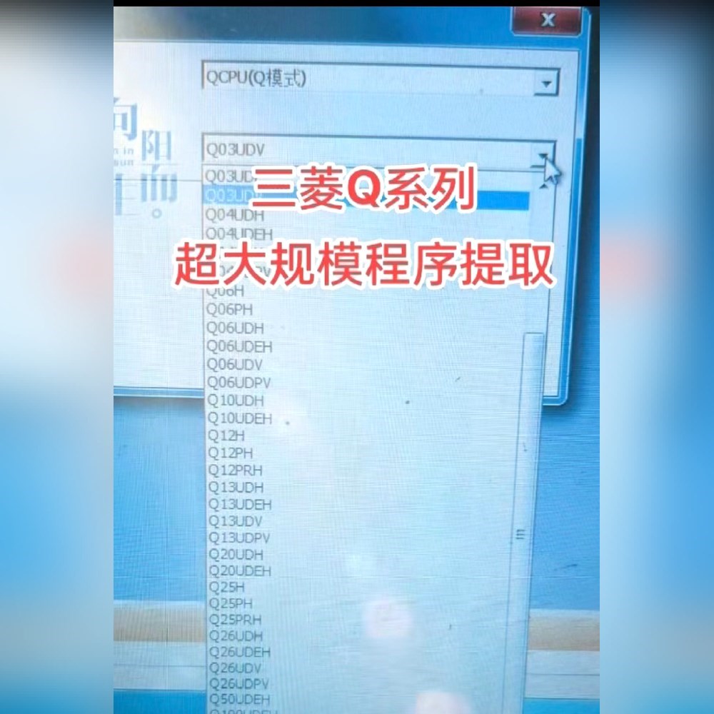 三菱Q系列超大规模程序提取备份Q03UDV程序备份解密Q 议价