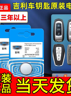 吉利帝豪gs博瑞gl博越ec7领克x6远景x3缤越遥控器汽车钥匙电池原